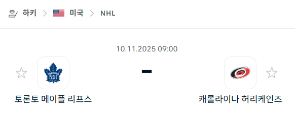[아이스하키 NHL] 2025년11월10일 토론토 메이플리프스 vs 캐롤라이나 허리케인스 분석 중계