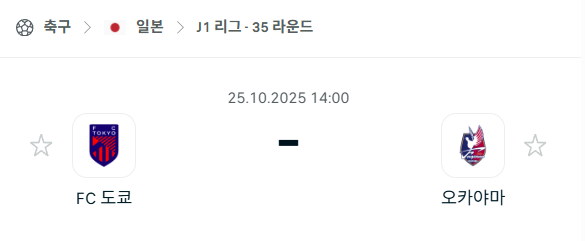 [일본 J리그1] 2025년10월25일 FC도쿄 vs 오카야마 분석 중계