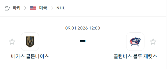 [아이스하키 NHL] 01월09일 베가스 골든나이츠 vs 콜럼버스 블루재키츠 분석 중계