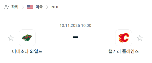[아이스하키 NHL] 2025년11월10일 미네소타 와일드 vs 캘거리 플레임스 분석 중계