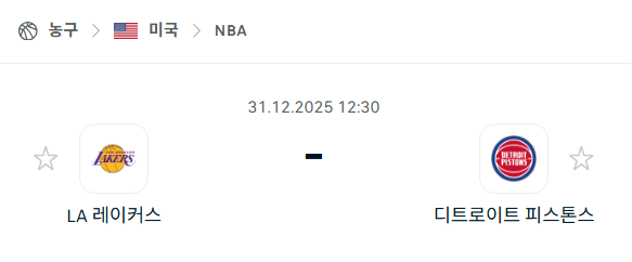 [미국 NBA] 12월31일 LA 레이커스 vs 디트로이트 피스톤스 분석 중계