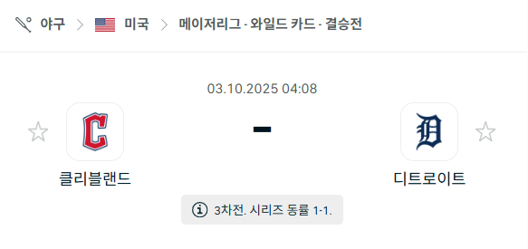 [MLB 메이저리그] 2025년10월3일 클리블랜드 가디언스 vs 디트로이트 타이거즈 분석 중계