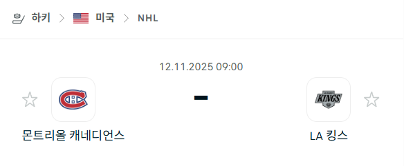 [아이스하키 NHL] 2025년11월12일 몬트리올 캐네디언스 vs LA 킹스 분석 중계