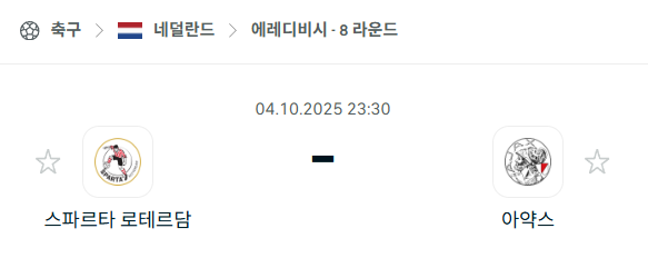 [네덜란드 에레디비시] 2025년10월4일 스파르타 로테르담 vs 아약스 분석 중계
