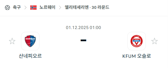 [노르웨이 엘리테세리엔] 2025년12월01일 산데피오르드 vs 오슬로 분석 중계