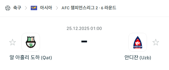 [AFC 아시아챔피언스리그2] 12월25일 알아흘리 도하 vs 안디존 분석 중계