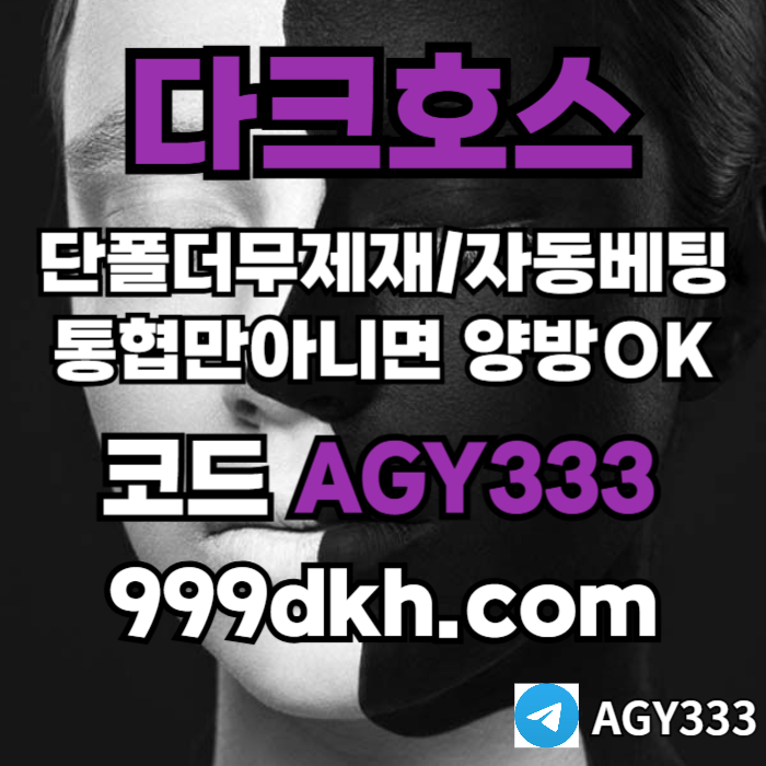 ((다크호스))(단폴더무제재)(스포츠맥스1천만)(슬롯맥스2천만)(미니게임맥스1천만)(플레이홀덤)