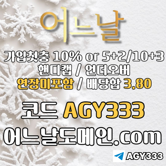 ((((어느날)))) 핸디캡/언더오버 연장미포함 | 배당합 3.80 | 가입첫충 10% or 5+2/10+3 | 베팅규제없음