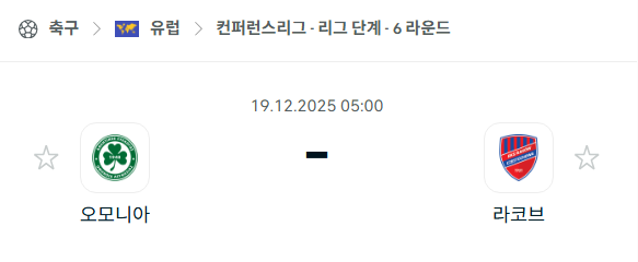 [UEFA 컨퍼런스리그] 2025년12월19일 오모니아 vs 라코프 분석 중계
