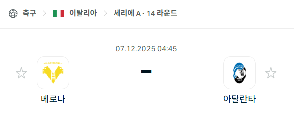 [이탈리아 세리에A] 2025년12월07일 베로나 vs 아탈란타 분석 중계