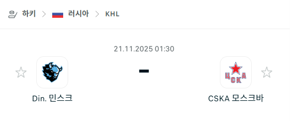[아이스하키 KHL] 2025년11월21일 디나모 민스크 vs CSKA 모스크바 분석 중계