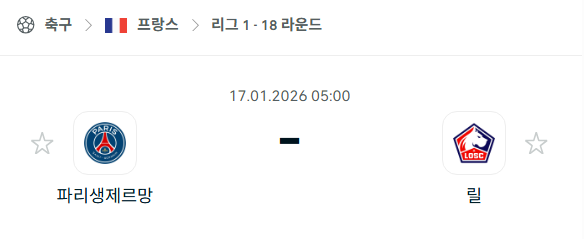 [프랑스 리그앙] 01월17일 파리 생제르맹 vs 릴 분석 중계