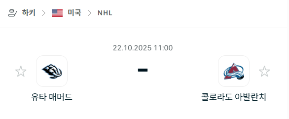 [아이스하키 NHL] 2025년10월22일 유타 매머드 vs 콜로라도 애벌랜치 분석 중계