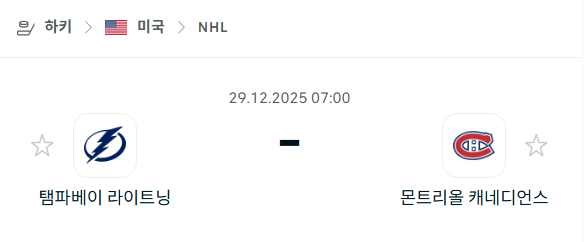 [아이스하키 NHL] 12월29일 탬파베이 라이트닝 vs 몬트리올 캐네디언스 분석 중계