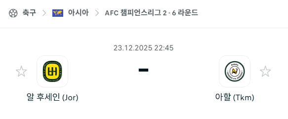 [AFC 아시아챔피언스리그2] 12월23일 알후세인 vs 아할 분석 중계
