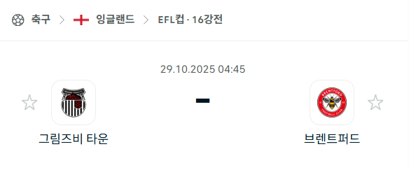 [EFL 카라바오컵] 2025년10월29일 그림즈비 타운 vs 브렌트 포드 분석 중계
