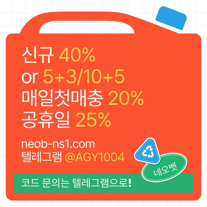 [네오벳] 신규가상OK! / 신규첫충40% 혹은 5+3/10+5/20+8