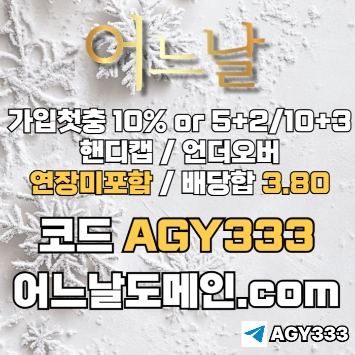 [[[어느날]]] 핸디캡/언더오버 연장미포함 | 배당합 3.80 | 가입첫충 10% or 5+2/10+3 | 베팅규제없음