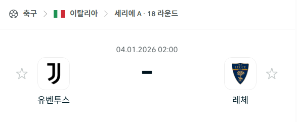 [이탈리아 세리에A] 01월04일 유벤투스 vs 레체 분석 중계