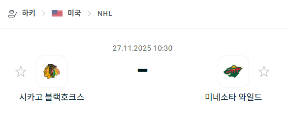 [아이스하키 NHL] 2025년11월27일 시카고 블랙호크스 vs 미네소타 와일드 분석 중계