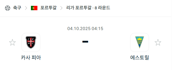 [포르투갈 프리메이라리가] 2025년10월4일 카사피아 vs 에스토릴 분석 중계