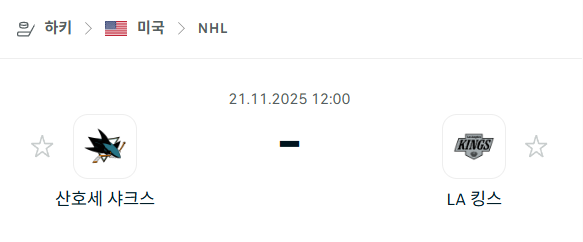 [아이스하키 NHL] 2025년11월21일 산호세 샤크스 vs LA 킹스 분석 중계