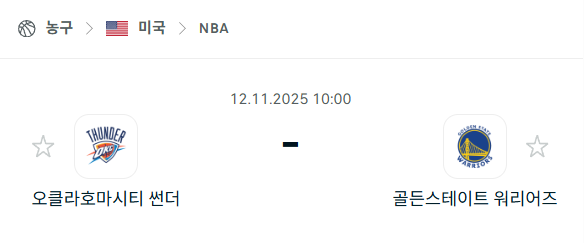 [미국 NBA] 2025년11월12일 오클라호마시티 썬더 vs 골든스테이트 워리어스 분석 중계