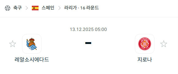 [스페인 라리가] 2025년12월13일 레알 소시에다드 vs 지로나 분석 중계