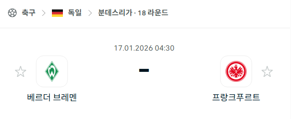 [독일 분데스리가] 01월17일 베르더 브레멘 vs 프랑크푸르트 분석 중계