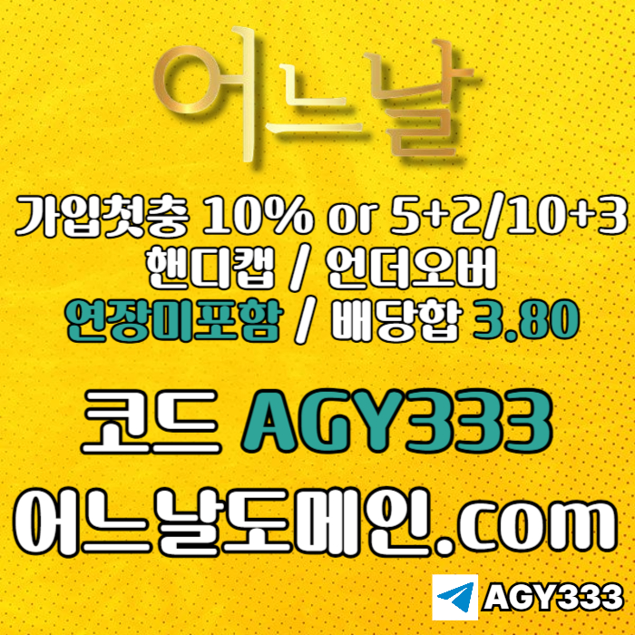 ((((어느날)))) 핸디캡/언더오버 연장미포함 | 배당합 3.80 | 가입첫충 10% or 5+2/10+3 | 베팅규제없음