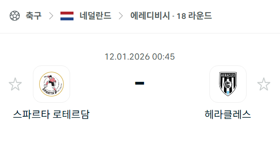 [네덜란드 에레디비시] 01월12일 스파르타 로테르담 vs 헤라클레스 분석 중계