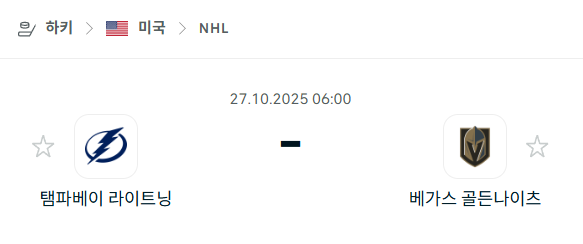 [아이스하키 NHL] 2025년10월27일 탬파베이 라이트닝 vs 베가스 골든나이츠 분석 중계