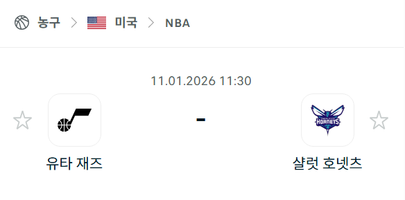 [미국 NBA] 01월11일 유타 재즈 vs 샬럿 호네츠 분석 중계