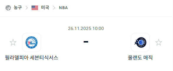 [미국 NBA] 2025년11월26일 필라델피아 세븐티식서스 vs 올랜도 매직 분석 중계