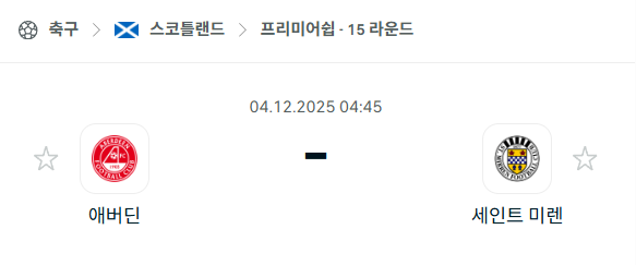 [스코틀랜드 프리미어십] 2025년12월04일 애버딘 vs 세인트 미렌 분석 중계