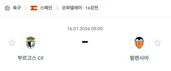 [스페인 코파델레이] 01월16일 부르고스 vs 발렌시아 분석 중계