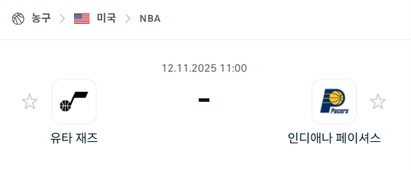 [미국 NBA] 2025년11월12일 유타 재즈 vs 인디애나 페이서스 분석 중계