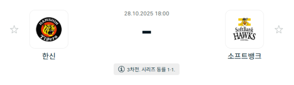[NPB 일본야구] 2025년10월28일 한신 타이거즈 vs 소프트뱅크 호크스 분석 중계