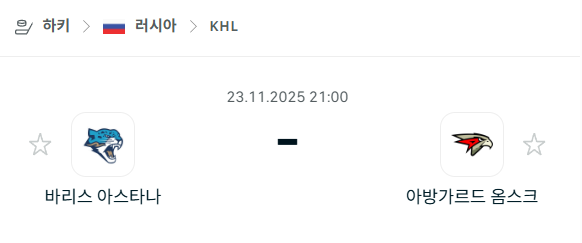 [아이스하키 KHL] 2025년11월23일 바리스 아스타나 vs 아방가르드 옴스크 분석 중계
