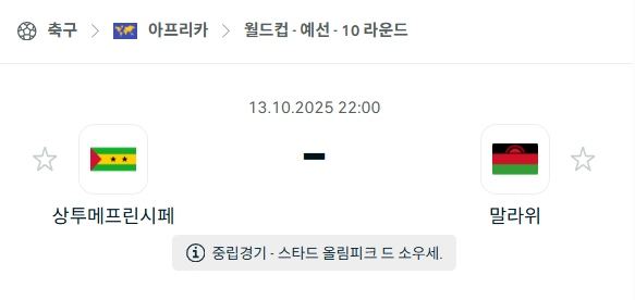[아프리카 월드컵예선] 2025년10월13일 상투메프린시페 vs 말라위 분석 중계
