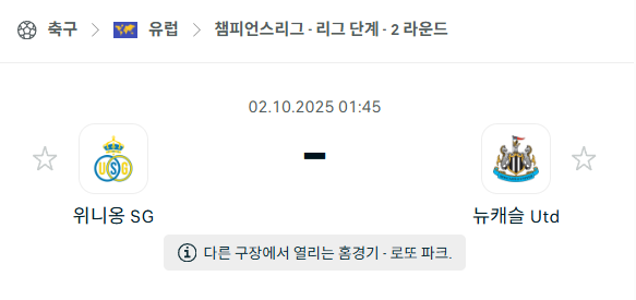 [UEFA 챔피언스리그] 2025년10월2일 위니옹 vs 뉴캐슬 유나이티드 분석 중계