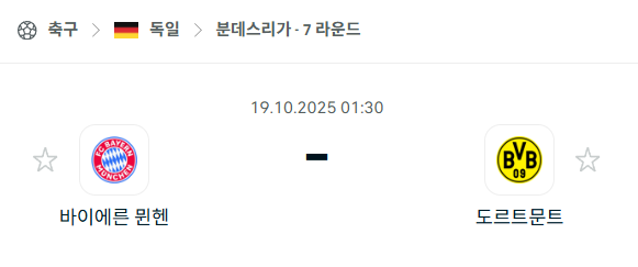 [독일 분데스리가] 2025년10월19일 바이에른 뮌헨 vs 도르트문트 분석 중계