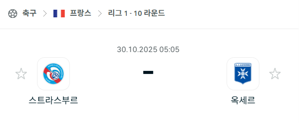 [프랑스 리그앙] 2025년10월30일 스트라스부르 vs 오세르 분석 중계