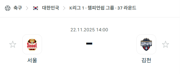 [대한민국 K리그1] 2025년11월22일 FC서울 vs 김천 상무 분석 중계