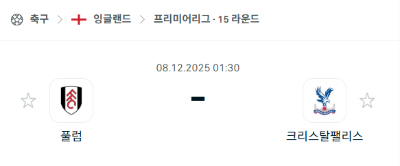 [EPL 프리미어리그] 2025년12월08일 풀럼 vs 크리스탈 팰리스 분석 중계