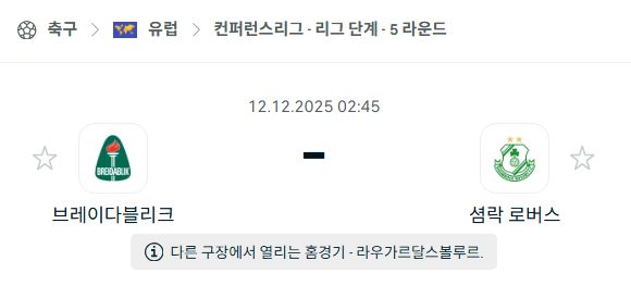 [UEFA 컨퍼런스리그] 2025년12월12일 브레이다블리크 vs 셤락 로버스 분석 중계