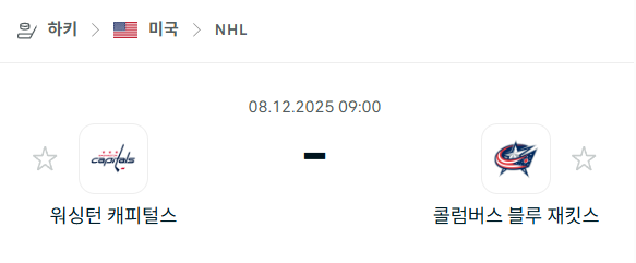 [아이스하키 NHL] 2025년12월08일 워싱턴 캐피털스 vs 콜럼버스 블루재키츠 분석 중계