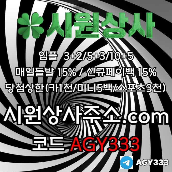 [[시원상사]] 매일돌발 15% | 신규입플 3+2/5+3/10+5 | 당첨상한3천만