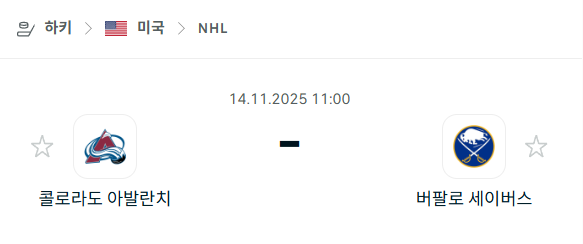 [아이스하키 NHL] 2025년11월14일 콜로라도 애벌랜치 vs 버팔로 세이버스 분석 중계