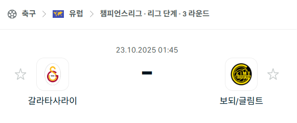 [UEFA 챔피언스리그] 2025년10월23일 갈라타사라이 vs 보되 글림트 분석 중계